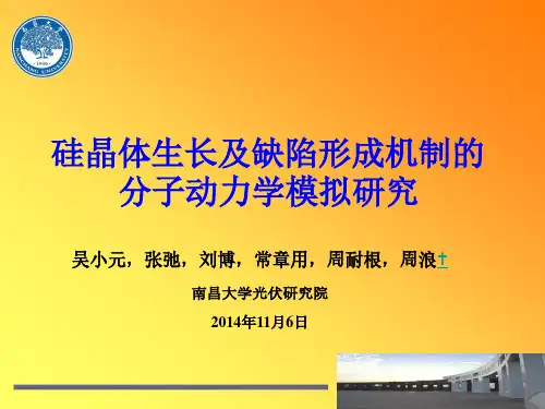 硅晶体生长速率及缺陷形成机制的分子动力学模拟研究