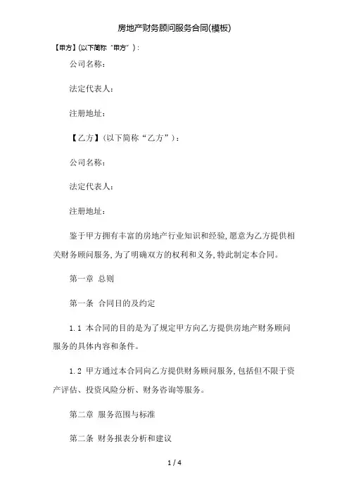 房地产财务顾问服务合同(模板)
