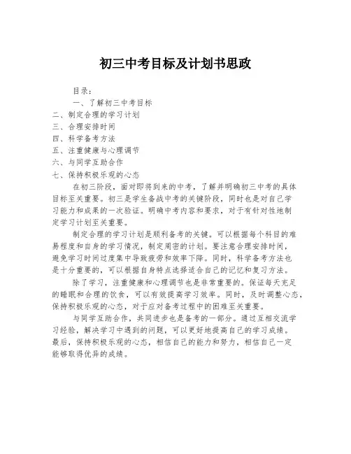 初三中考目标及计划书思政
