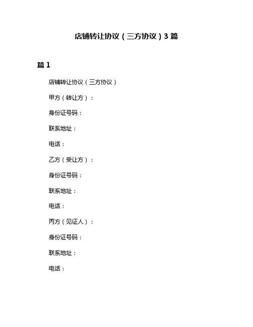 店铺转让协议(三方协议)3篇