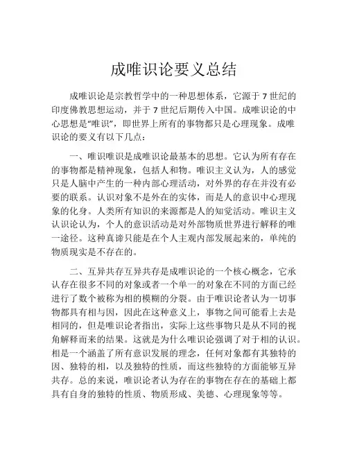 成唯识论要义总结