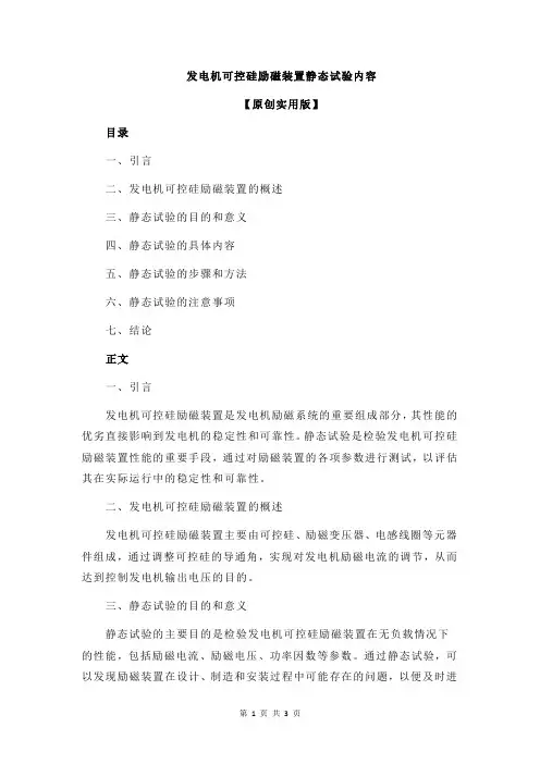 发电机可控硅励磁装置静态试验内容