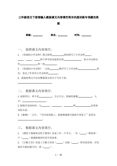 三年级语文下册部编人教版课文内容填空周末巩固训练专项题完美版