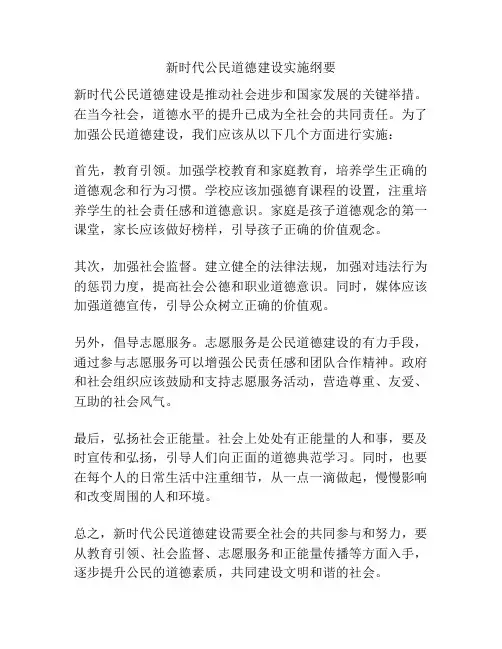 新时代公民道德建设实施纲要