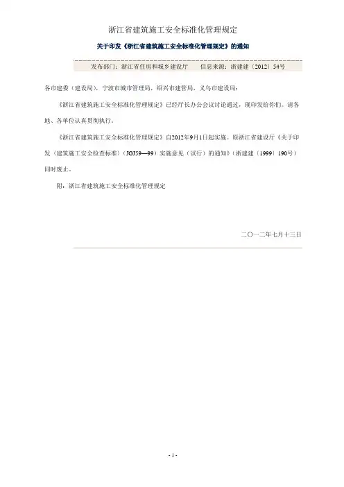 《浙江省建筑施工安全标准化管理规定》.