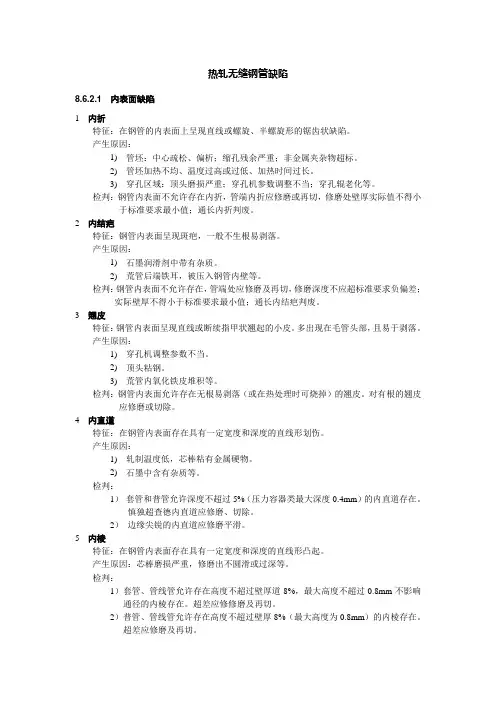 热轧无缝钢管缺陷
