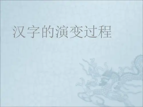 汉字演变过程