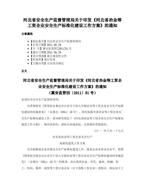 河北省安全生产监督管理局关于印发《河北省冶金等工贸企业安全生产标准化建设工作方案》的通知