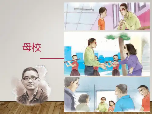 苏童《母校》教学课件