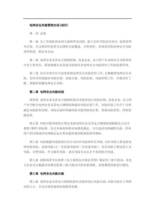 电网安全风险管控办法(试行)
