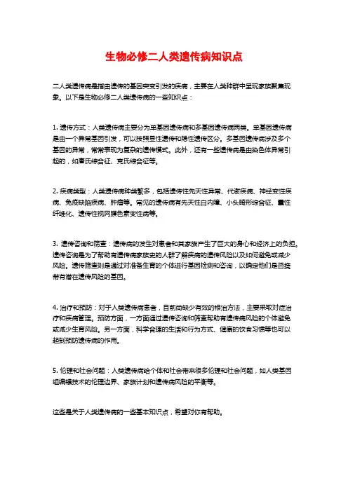 生物必修二人类遗传病知识点