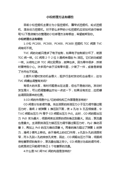 小松修理方法有哪些