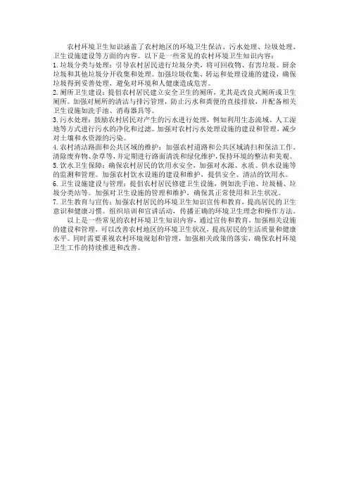农村环境卫生知识内容