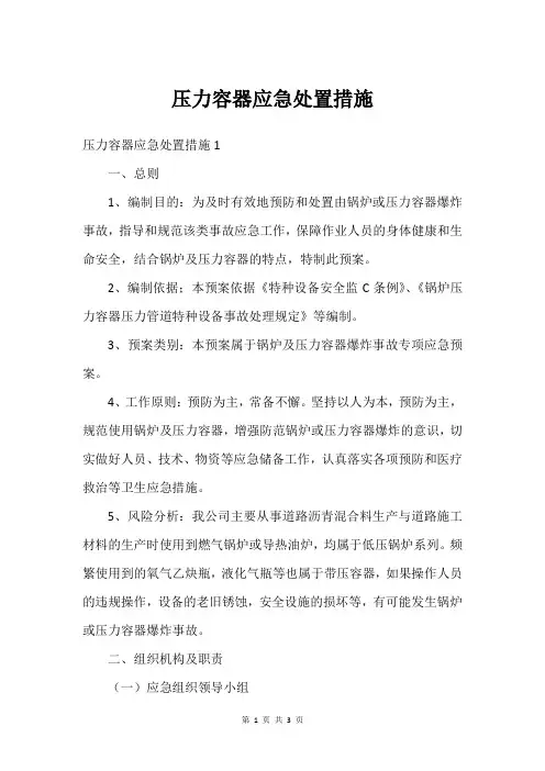 压力容器应急处置措施