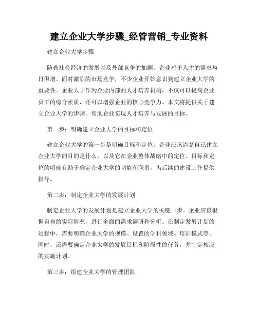 建立企业大学步骤_经管营销_专业资料