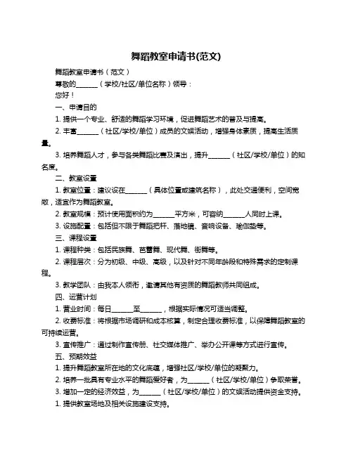 舞蹈教室申请书(范文)