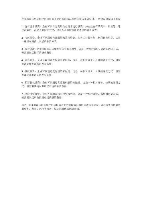 企业的最佳融资顺序