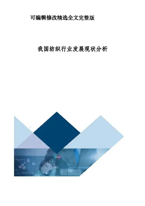 我国纺织行业发展现状分析精选全文