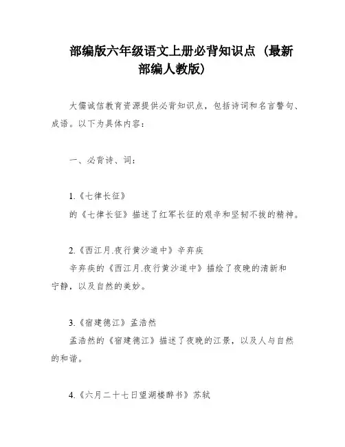 部编版六年级语文上册必背知识点 (最新部编人教版)