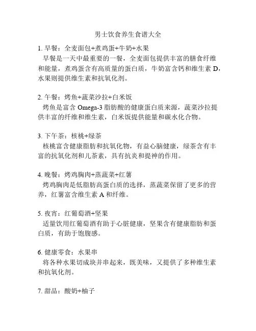 男士饮食养生食谱大全