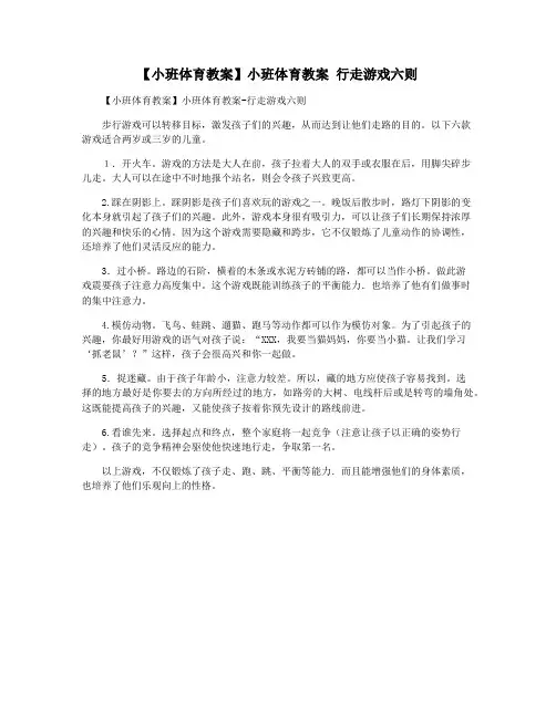 【小班体育教案】小班体育教案 行走游戏六则