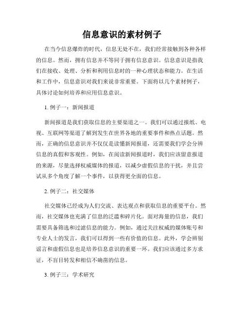 信息意识的素材例子