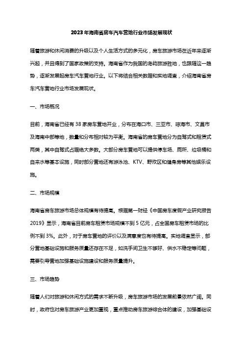 2023年海南省房车汽车营地行业市场发展现状