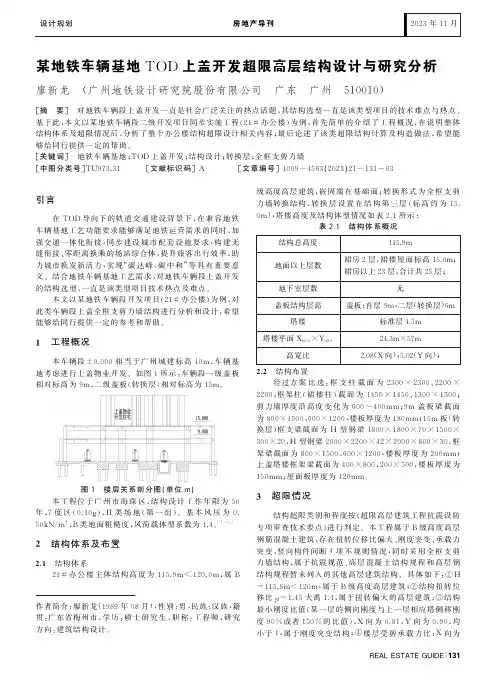 某地铁车辆基地TOD_上盖开发超限高层结构设计与研究分析