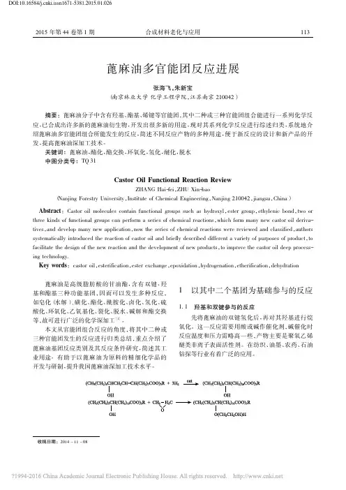 蓖麻油多官能团反应进展 (1)(2)
