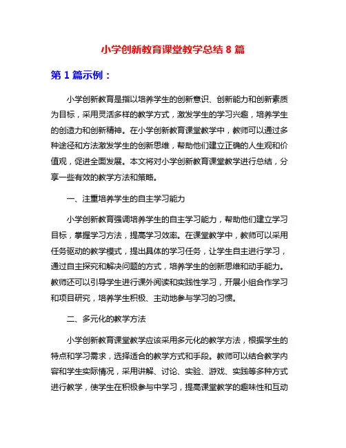 小学创新教育课堂教学总结8篇