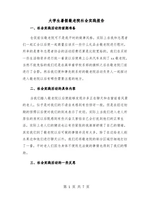 大学生暑假敬老院社会实践报告(三篇)
