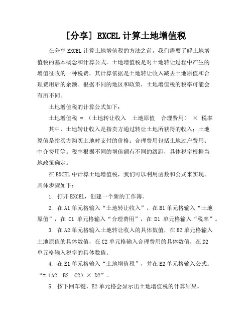 [分享] EXCEL计算土地增值税