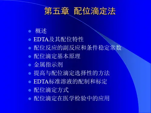分析化学  第五章  配位滴定法