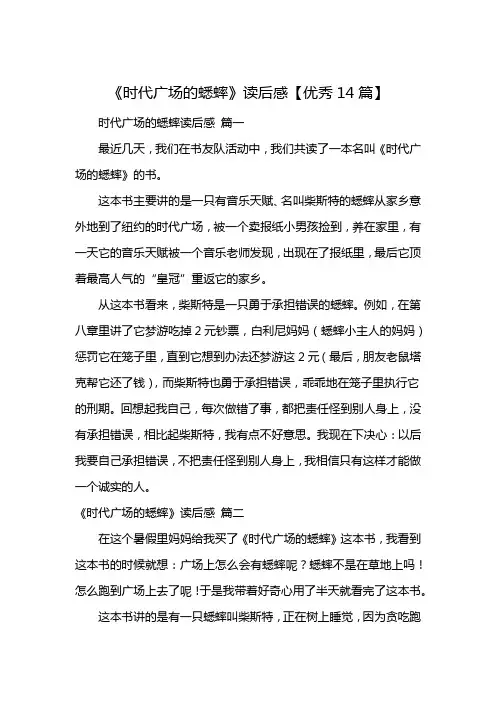 《时代广场的蟋蟀》读后感【优秀14篇】