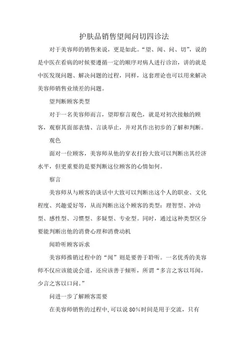 护肤品销售望闻问切四诊法