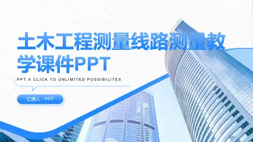 土木工程测量线路测量教学课件