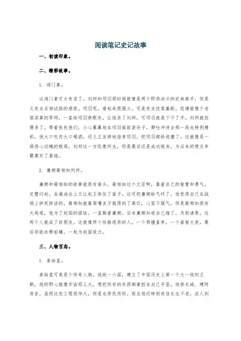 阅读笔记史记故事