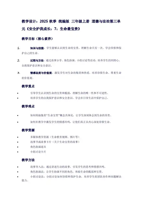 三年级上册道德与法治第三单元《安全护我成长：7：生命最宝贵》