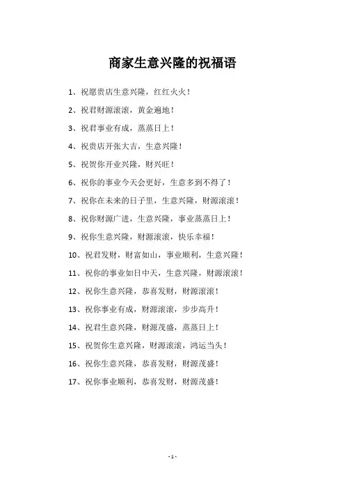 商家生意兴隆的祝福语