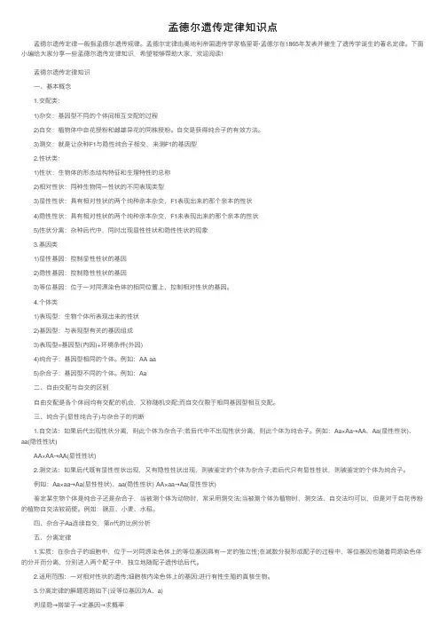 孟德尔遗传定律知识点