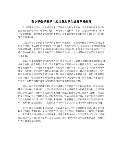 在小学数学教学中应注重对学生进行学法指导