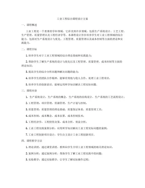 工业工程综合课程设计方案