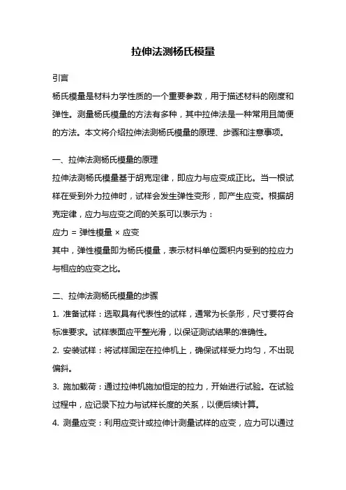 拉伸法测杨氏模量