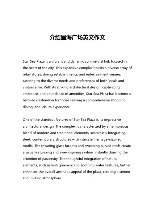 介绍星海广场英文作文