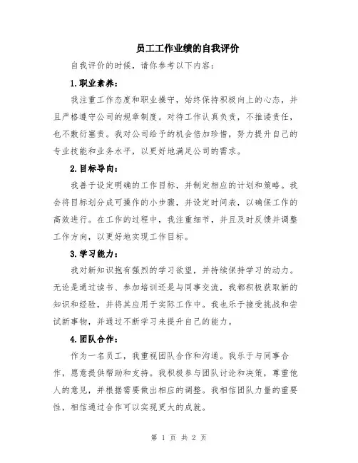 员工工作业绩的自我评价