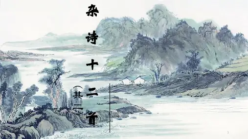 杂诗十二首(其二)课件