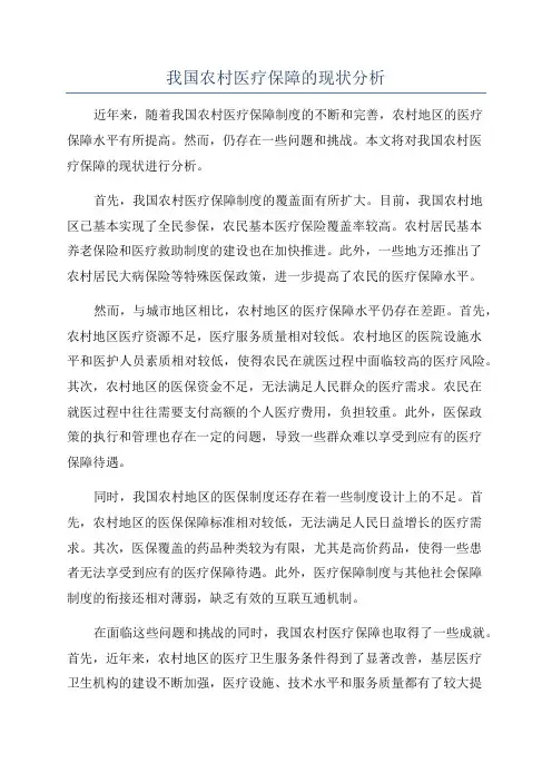 我国农村医疗保障的现状分析