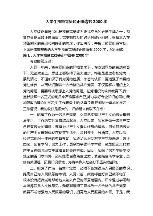 大学生预备党员转正申请书2000字