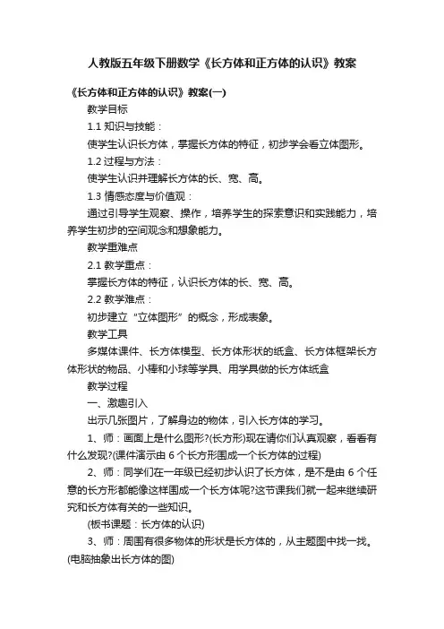 人教版五年级下册数学《长方体和正方体的认识》教案