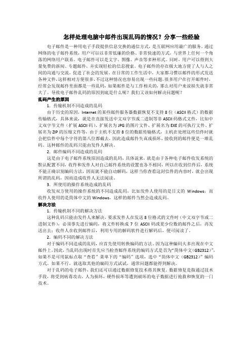 怎样处理电脑中邮件出现乱码的情况？分享一些经验